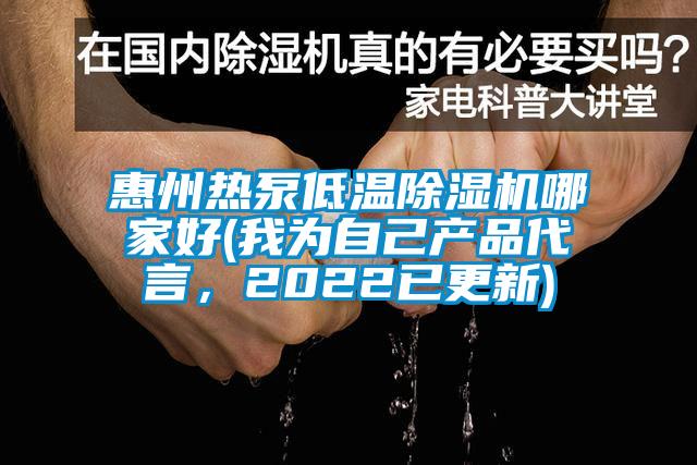 惠州熱泵低溫除濕機(jī)哪家好(我為自己產(chǎn)品代言，2022已更新)