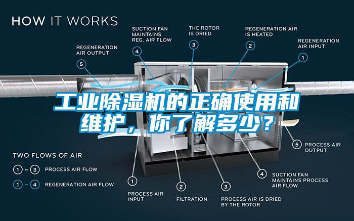 工業(yè)除濕機(jī)的正確使用和維護(hù)，你了解多少？