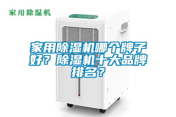 家用除濕機(jī)哪個(gè)牌子好？除濕機(jī)十大品牌排名？