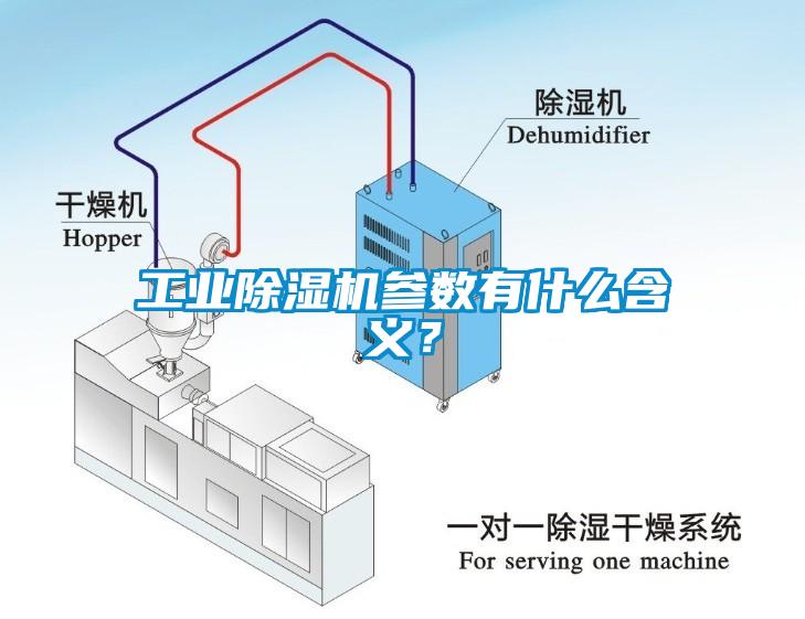 工業(yè)除濕機(jī)參數(shù)有什么含義？