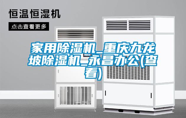 家用除濕機_重慶九龍坡除濕機_永昌辦公(查看)