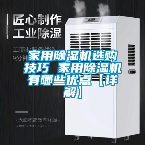 家用除濕機(jī)選購(gòu)技巧 家用除濕機(jī)有哪些優(yōu)點(diǎn)【詳解】