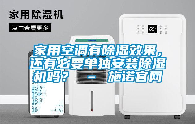 家用空調(diào)有除濕效果，還有必要單獨(dú)安裝除濕機(jī)嗎？ – 施諾官網(wǎng)