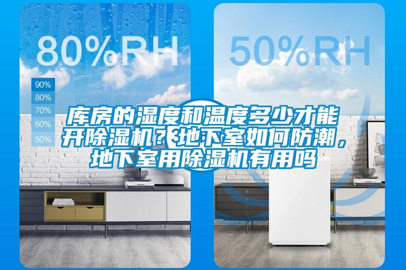 庫房的濕度和溫度多少才能開除濕機？地下室如何防潮，地下室用除濕機有用嗎