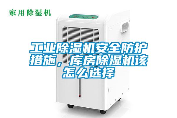 工業(yè)除濕機(jī)安全防護(hù)措施，庫房除濕機(jī)該怎么選擇