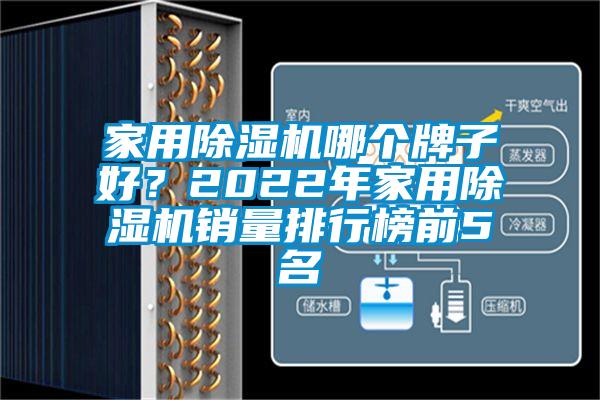 家用除濕機(jī)哪個牌子好？2022年家用除濕機(jī)銷量排行榜前5名