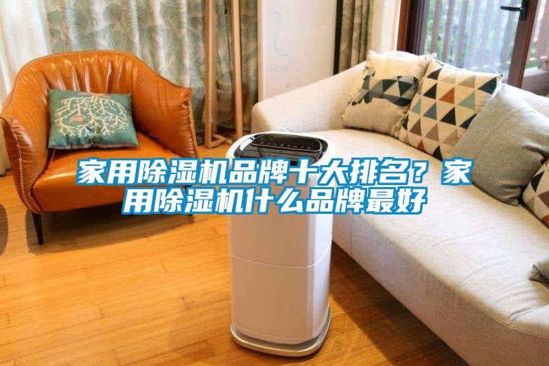 家用除濕機品牌十大排名？家用除濕機什么品牌最好