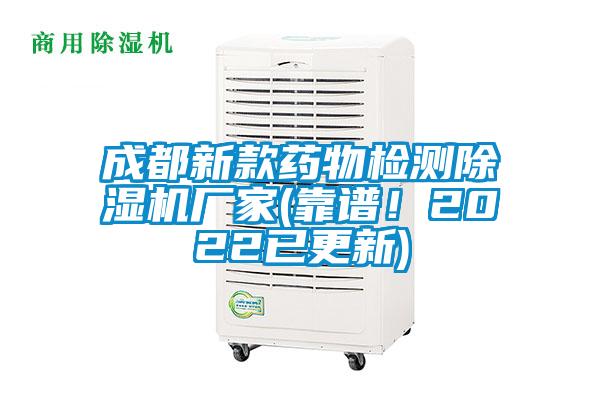 成都新款藥物檢測除濕機廠家(靠譜！2022已更新)