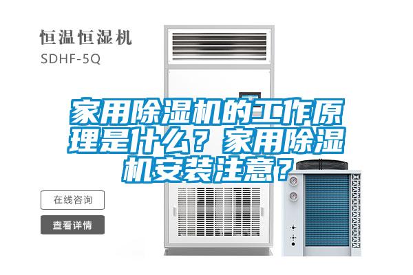 家用除濕機的工作原理是什么？家用除濕機安裝注意？