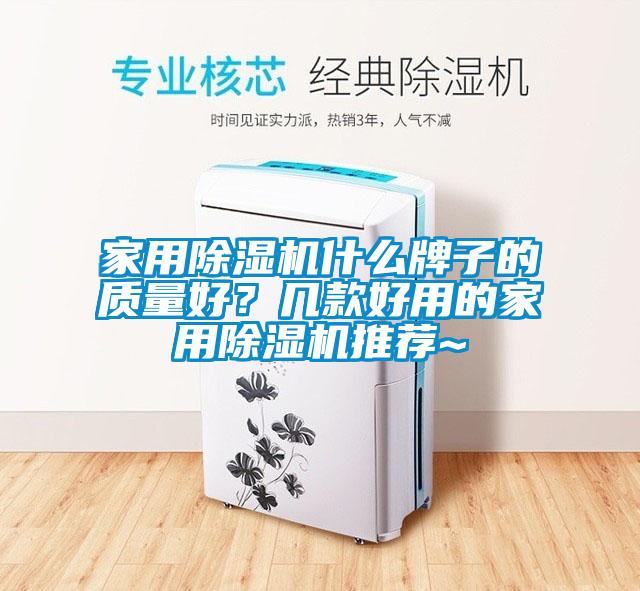 家用除濕機什么牌子的質量好？幾款好用的家用除濕機推薦~