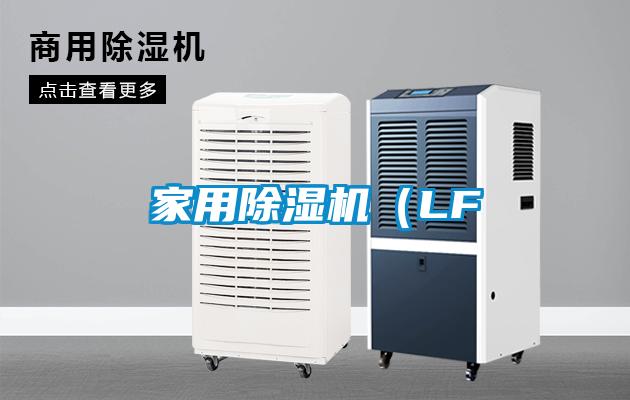 家用除濕機（LF