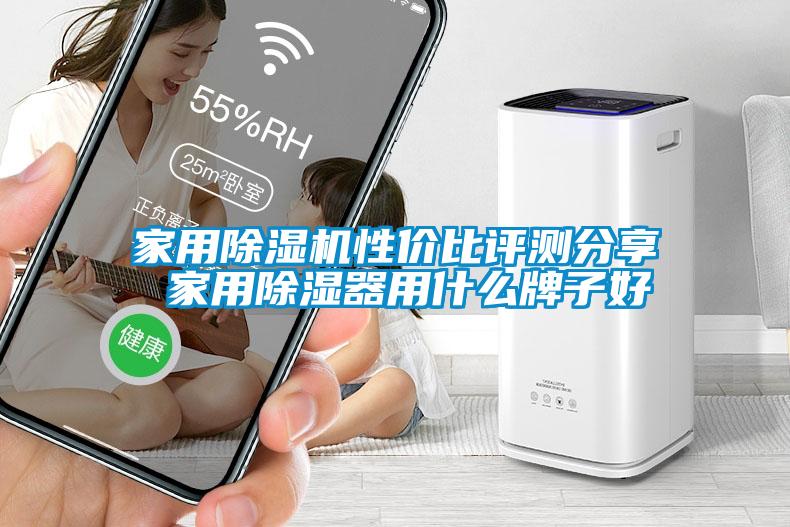 家用除濕機性價比評測分享 家用除濕器用什么牌子好