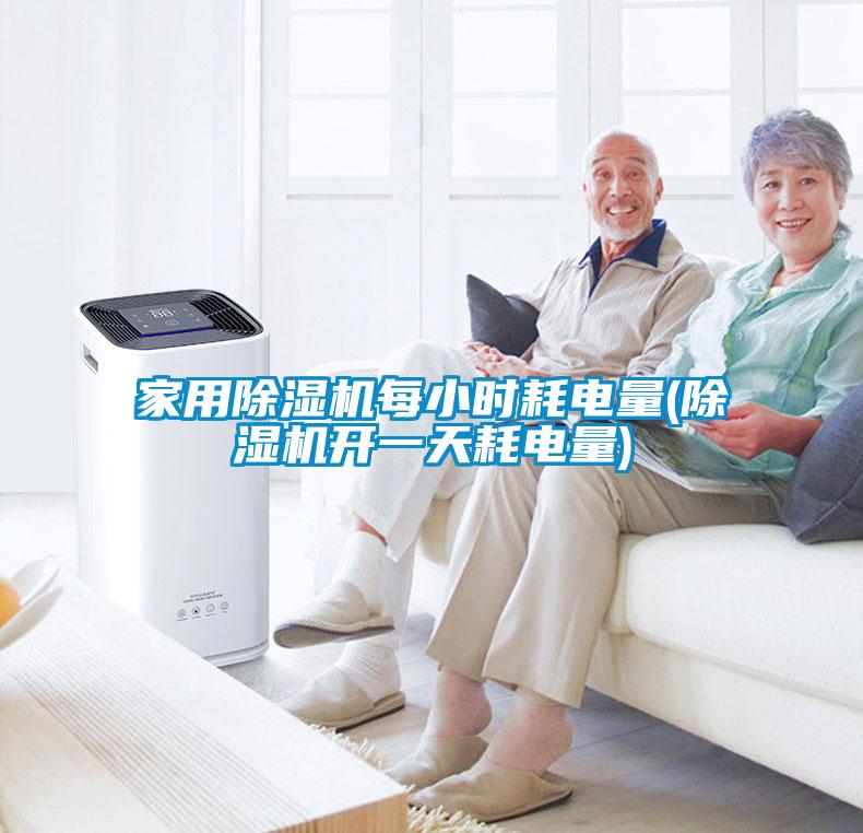 家用除濕機(jī)每小時(shí)耗電量(除濕機(jī)開(kāi)一天耗電量)