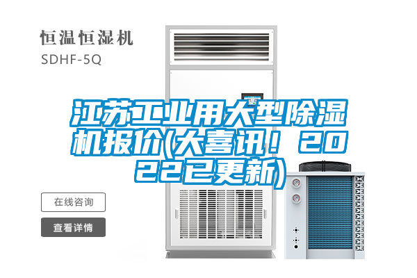 江蘇工業(yè)用大型除濕機(jī)報(bào)價(jià)(大喜訊！2022已更新)