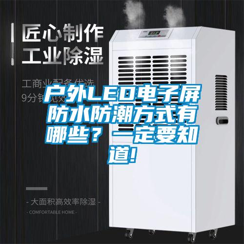 戶外LED電子屏防水防潮方式有哪些？一定要知道!