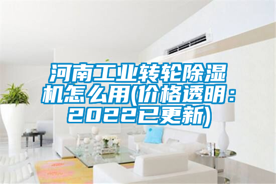 河南工業(yè)轉輪除濕機怎么用(價格透明：2022已更新)