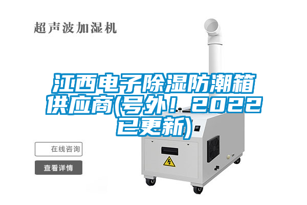 江西電子除濕防潮箱供應(yīng)商(號外！2022已更新)