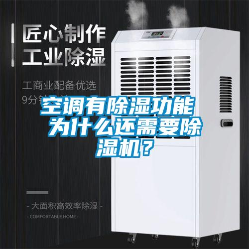 空調(diào)有除濕功能 為什么還需要除濕機(jī)？