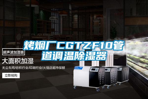 烤煙廠CGTZF10管道調(diào)溫除濕器