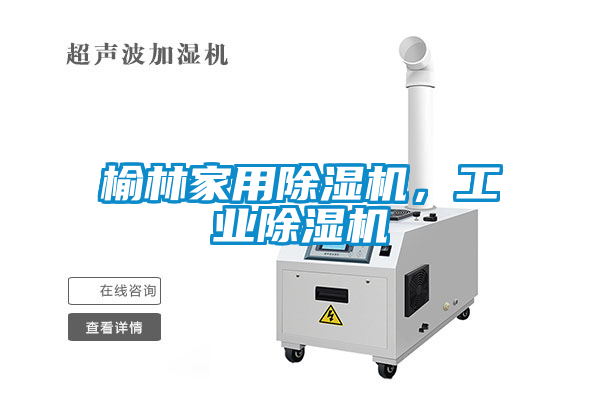 榆林家用除濕機(jī)，工業(yè)除濕機(jī)