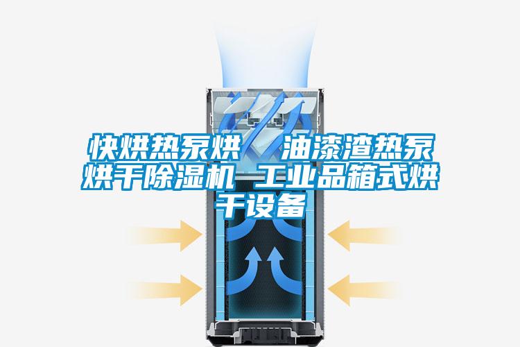 快烘熱泵烘  油漆渣熱泵烘干除濕機 工業(yè)品箱式烘干設備