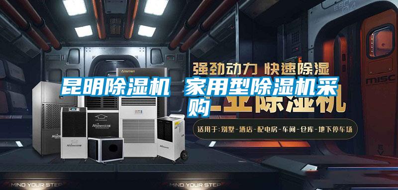 昆明除濕機 家用型除濕機采購