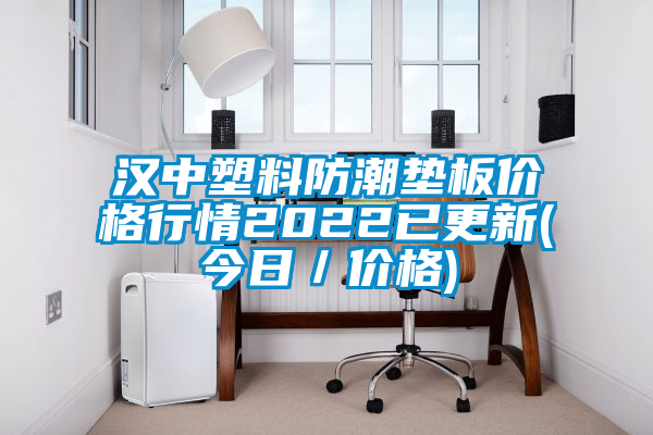 漢中塑料防潮墊板價(jià)格行情2022已更新(今日／價(jià)格)