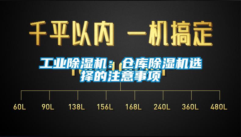 工業(yè)除濕機(jī)：倉(cāng)庫(kù)除濕機(jī)選擇的注意事項(xiàng)