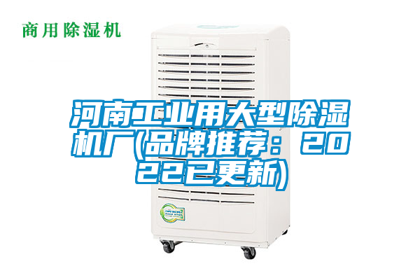 河南工業(yè)用大型除濕機廠(品牌推薦：2022已更新)