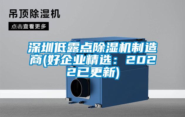 深圳低露點除濕機制造商(好企業(yè)精選：2022已更新)