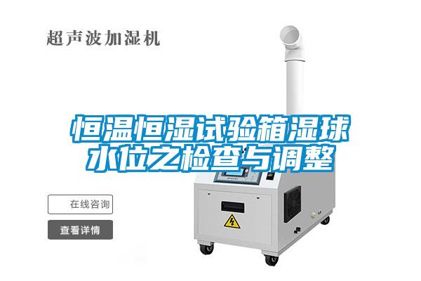 恒溫恒濕試驗箱濕球水位之檢查與調整