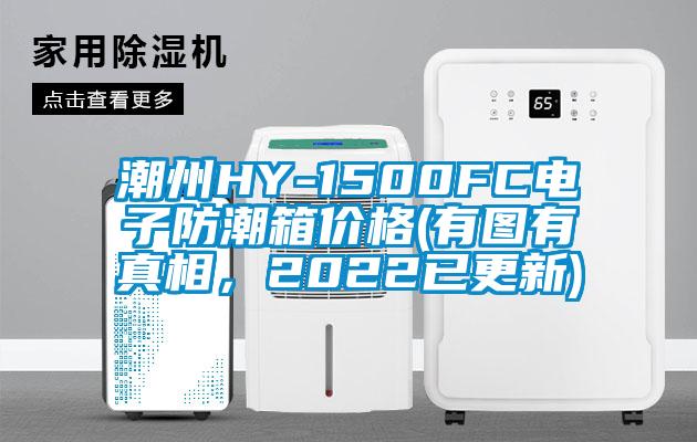 潮州HY-1500FC電子防潮箱價(jià)格(有圖有真相，2022已更新)