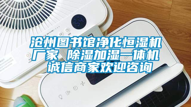 滄州圖書館凈化恒濕機廠家 除濕加濕一體機 誠信商家歡迎咨詢