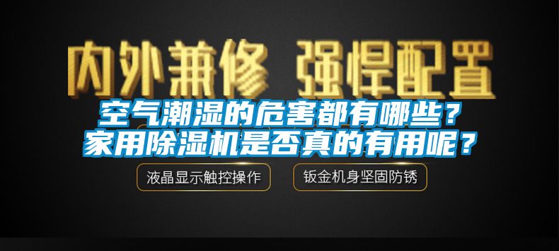 空氣潮濕的危害都有哪些？家用除濕機(jī)是否真的有用呢？