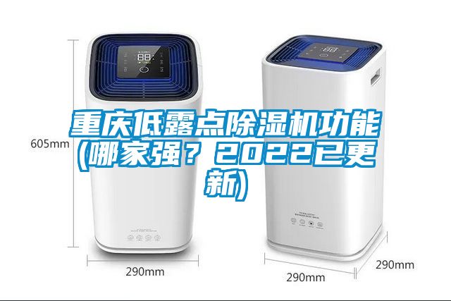 重慶低露點除濕機功能(哪家強？2022已更新)