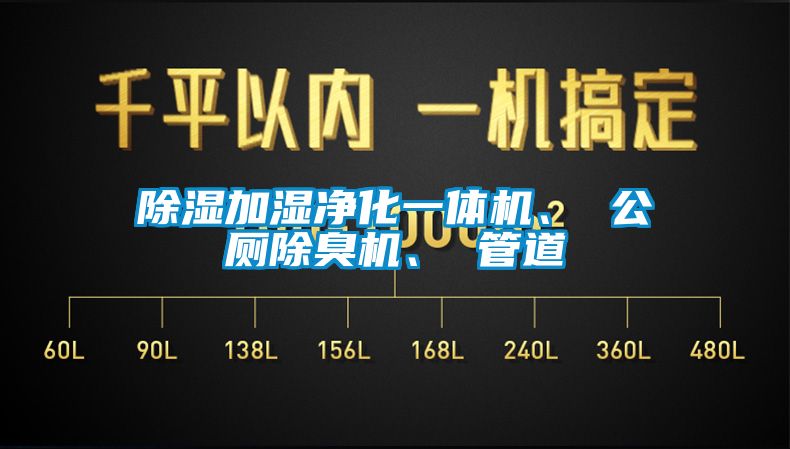 除濕加濕凈化一體機(jī)、 公廁除臭機(jī)、 管道