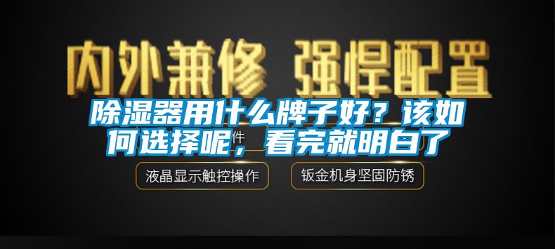 除濕器用什么牌子好？該如何選擇呢，看完就明白了