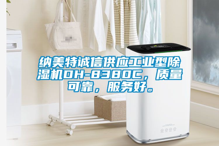 納美特誠(chéng)信供應(yīng)工業(yè)型除濕機(jī)DH-8380C，質(zhì)量可靠，服務(wù)好。