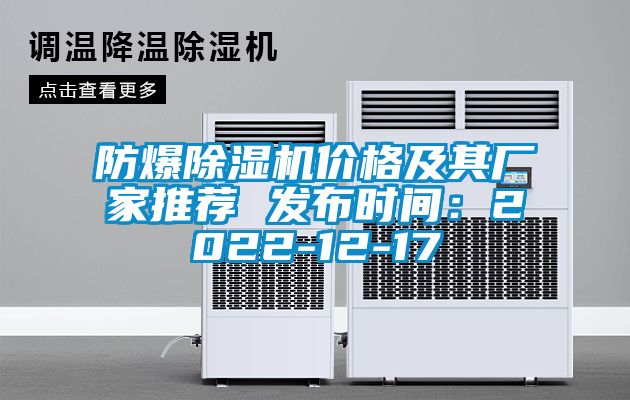 防爆除濕機(jī)價格及其廠家推薦 發(fā)布時間：2022-12-17