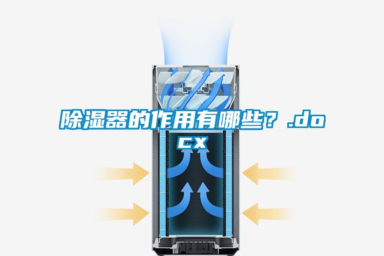 除濕器的作用有哪些？.docx