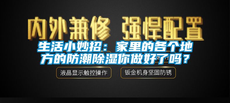 生活小妙招：家里的各個(gè)地方的防潮除濕你做好了嗎？