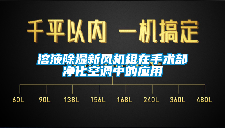 溶液除濕新風機組在手術部凈化空調中的應用