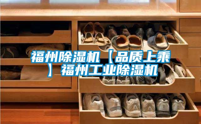 福州除濕機【品質(zhì)上乘】福州工業(yè)除濕機