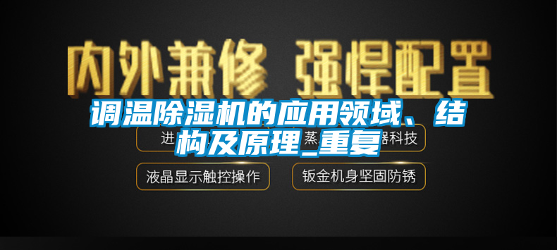 調溫除濕機的應用領域、結構及原理_重復