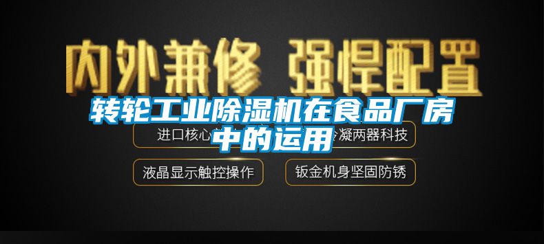 轉輪工業(yè)除濕機在食品廠房中的運用