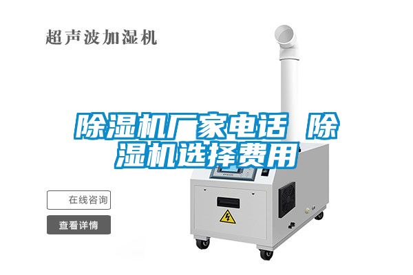 除濕機(jī)廠家電話 除濕機(jī)選擇費(fèi)用