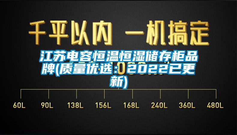 江蘇電容恒溫恒濕儲存柜品牌(質(zhì)量優(yōu)選：2022已更新)