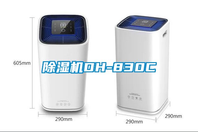 除濕機DH-830C