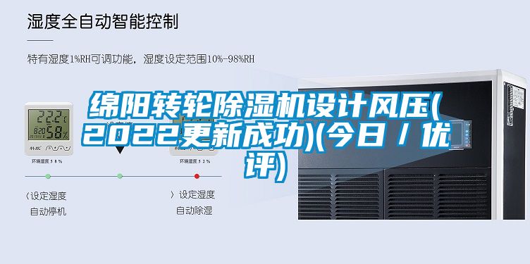 綿陽轉(zhuǎn)輪除濕機(jī)設(shè)計(jì)風(fēng)壓(2022更新成功)(今日／優(yōu)評(píng))