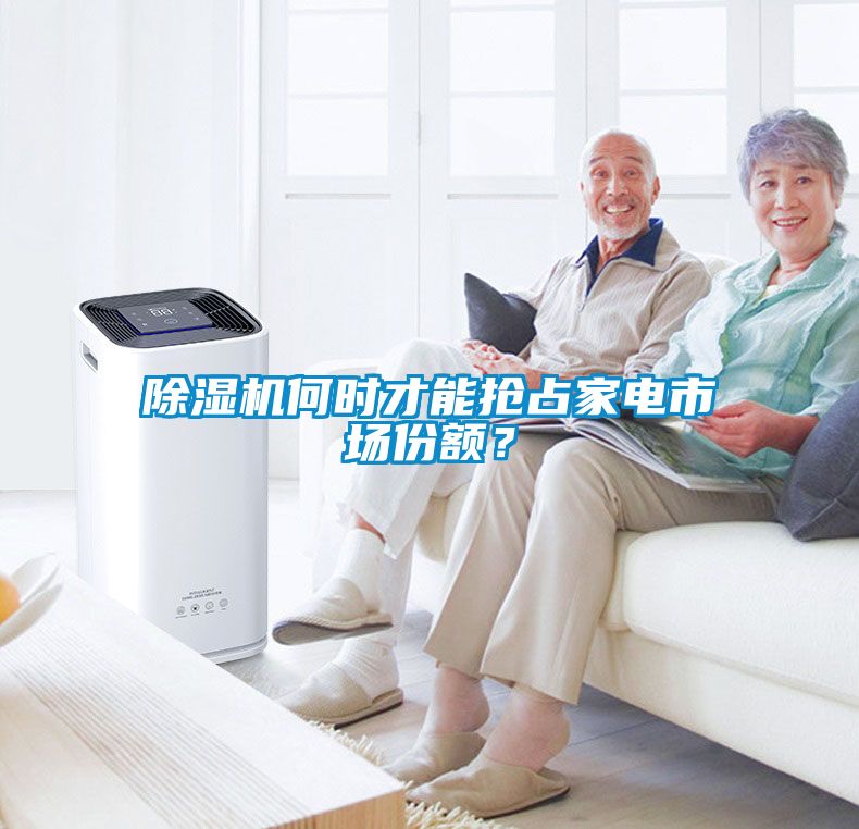 除濕機(jī)何時(shí)才能搶占家電市場(chǎng)份額？